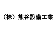 （株）熊谷設備工業