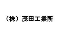 （株）茂田工業所