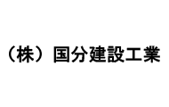 株式会社国分建設工業