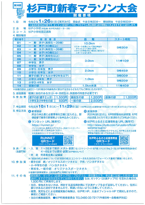 第36回（2020年）杉戸町新春マラソン大会開催要項-2