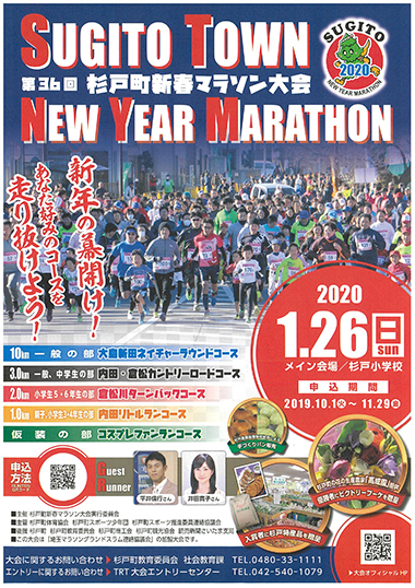 第36回（2020年）杉戸町新春マラソン大会