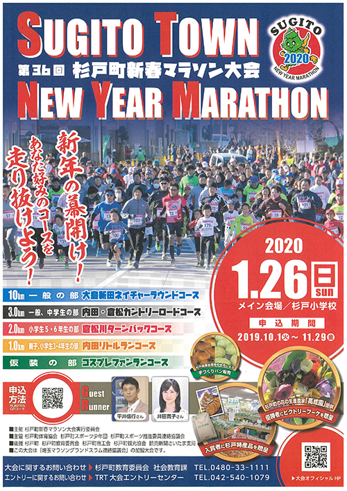 第36回（2020年）杉戸町新春マラソン大会開催要項-1