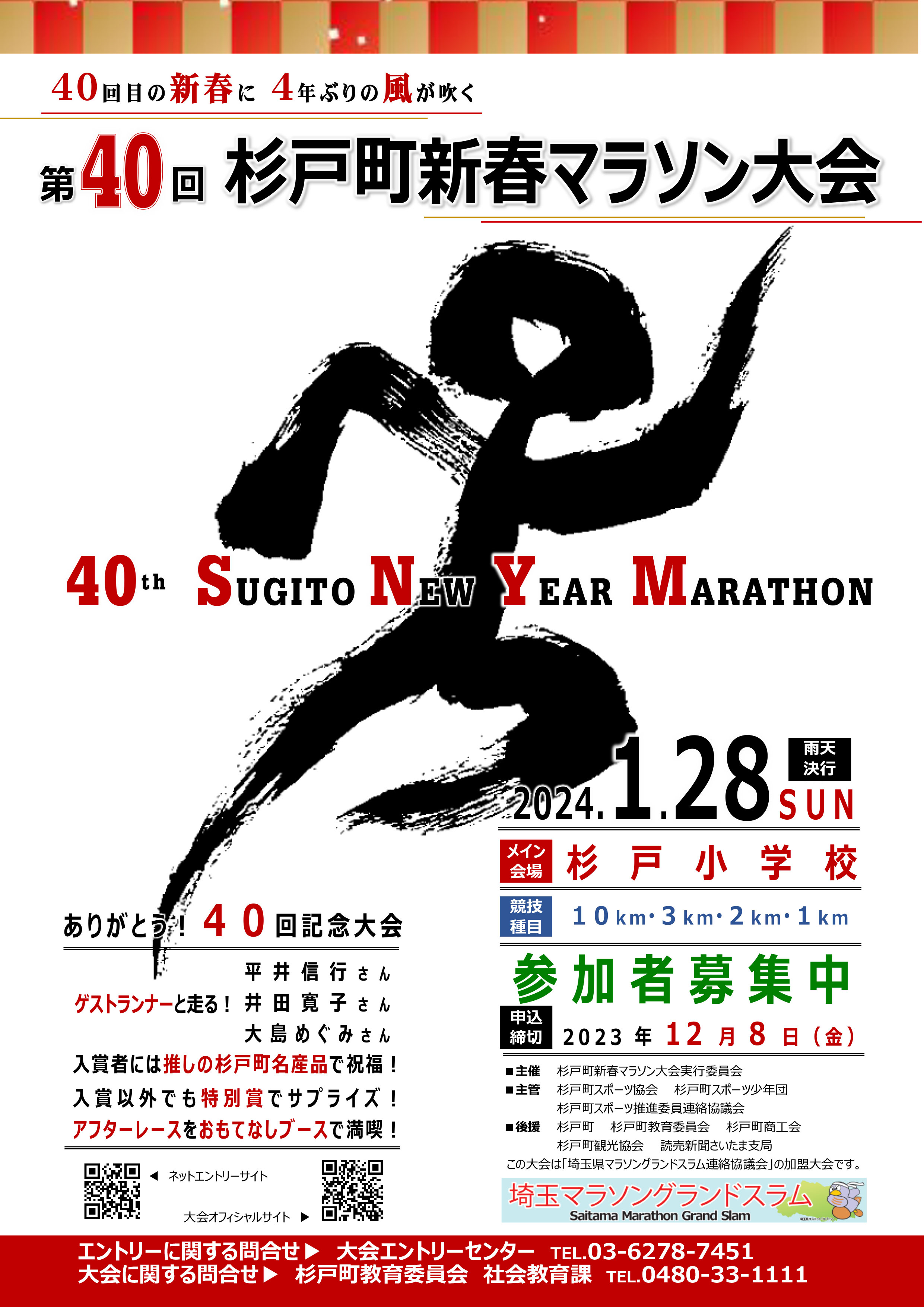 第40回（2024年）杉戸町新春マラソン大会