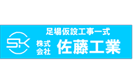 株式会社　佐藤工業