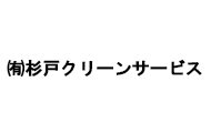 （有）杉戸クリーンサービス