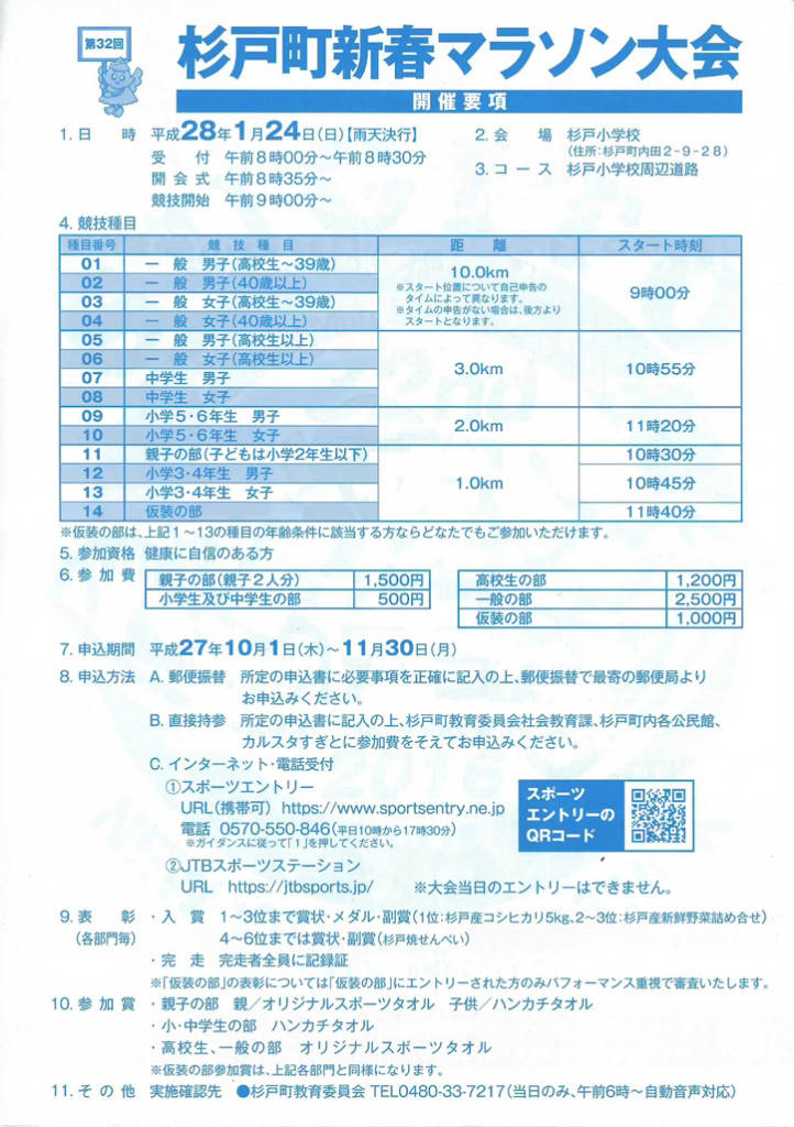 杉戸町新春マラソン大会2016 開催要項