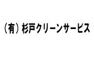 （有）杉戸クリーンサービス