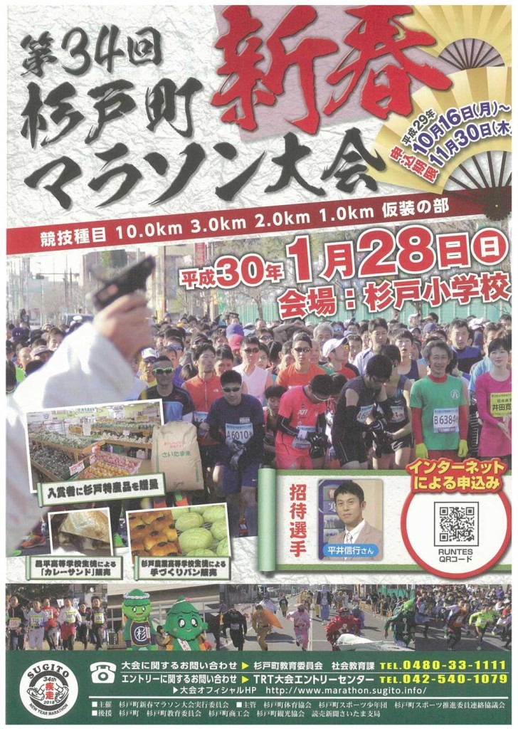 第34回（2018年）杉戸町新春マラソン大会