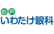 杉戸町いわたけ眼科