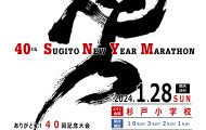 2024年1月28日（日）第40回杉戸町新春マラソン大会