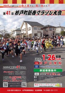 2025年1月26日（日）第41回杉戸町新春マラソン大会