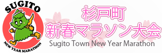 杉戸町新春マラソン大会officialサイト